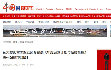 中國網等媒體報道：遠大方略雷志軍老師專題課《年度經營計劃與預算管理》惠州站精粹回顧！
