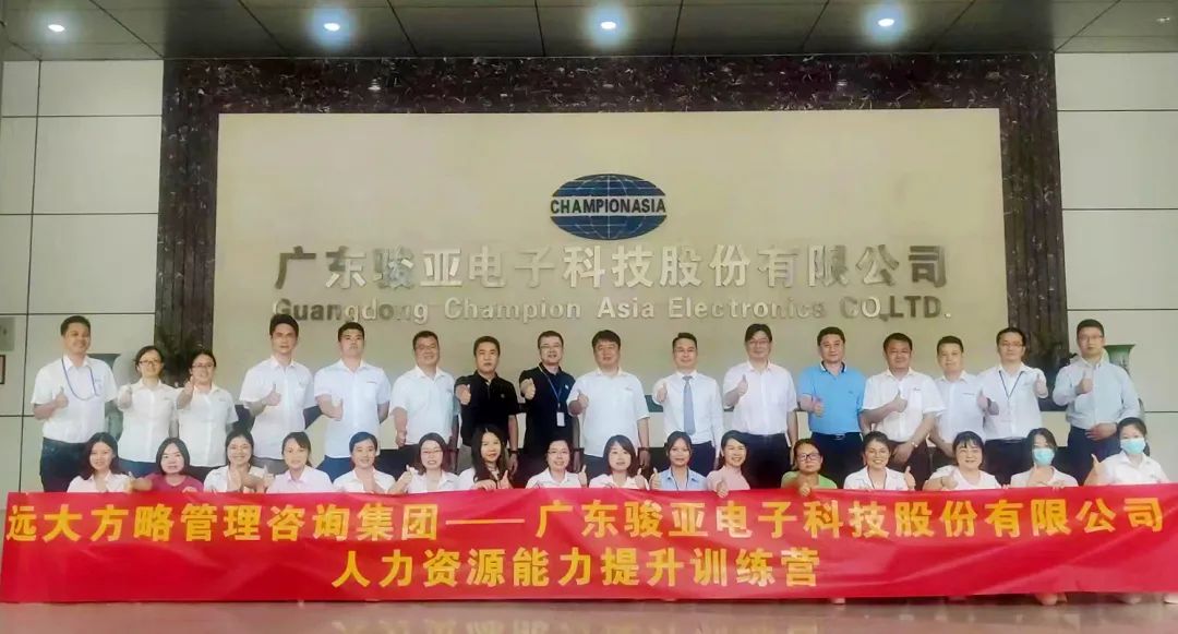 【企業(yè)內(nèi)訓】廣東駿亞科技(股票代碼:603386)邀請遠大方略賦能企業(yè)，打造人力資源能力提升訓練