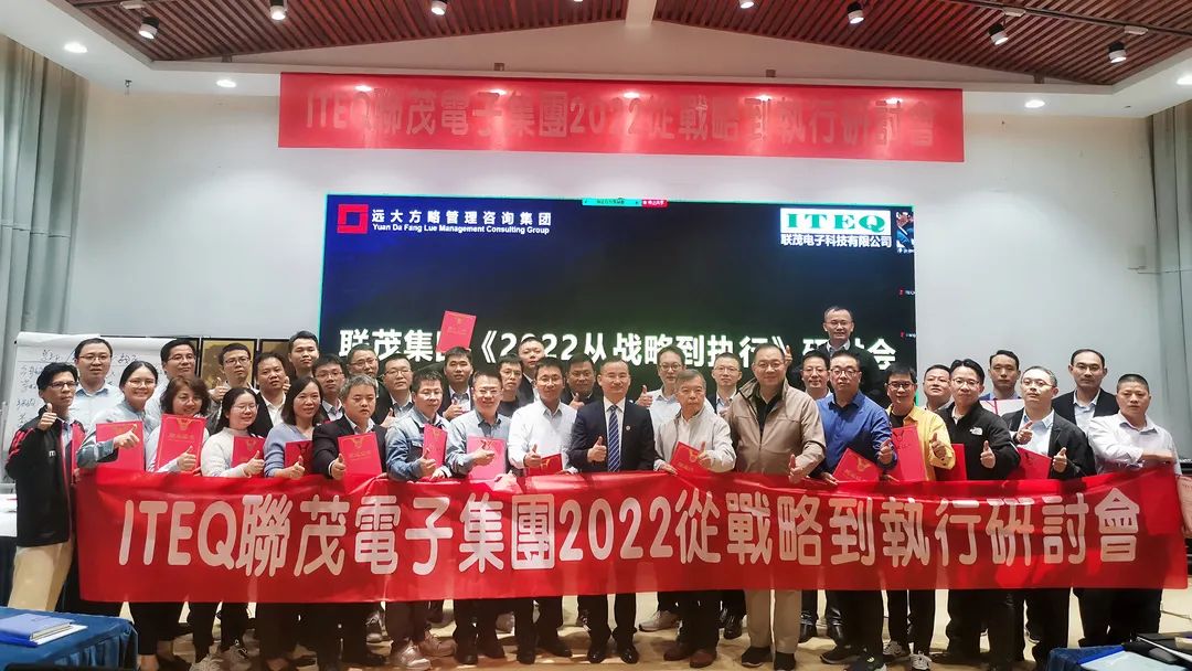 【企業(yè)內(nèi)訓】臺灣聯(lián)茂集團（股票代碼:6213）&遠大方略開啟《2022從戰(zhàn)略到執(zhí)行》研討會，打造“電子材料樣板廠商”