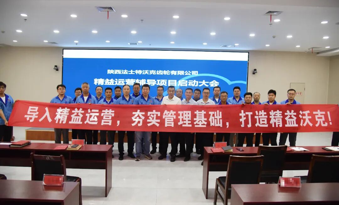 設(shè)備行業(yè) | 秦川機(jī)床(000837) 旗下法士特沃克攜手遠(yuǎn)大方略啟動《精益管理》咨詢項(xiàng)目